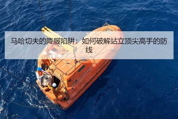 马哈切夫的降服陷阱：如何破解站立顶尖高手的防线