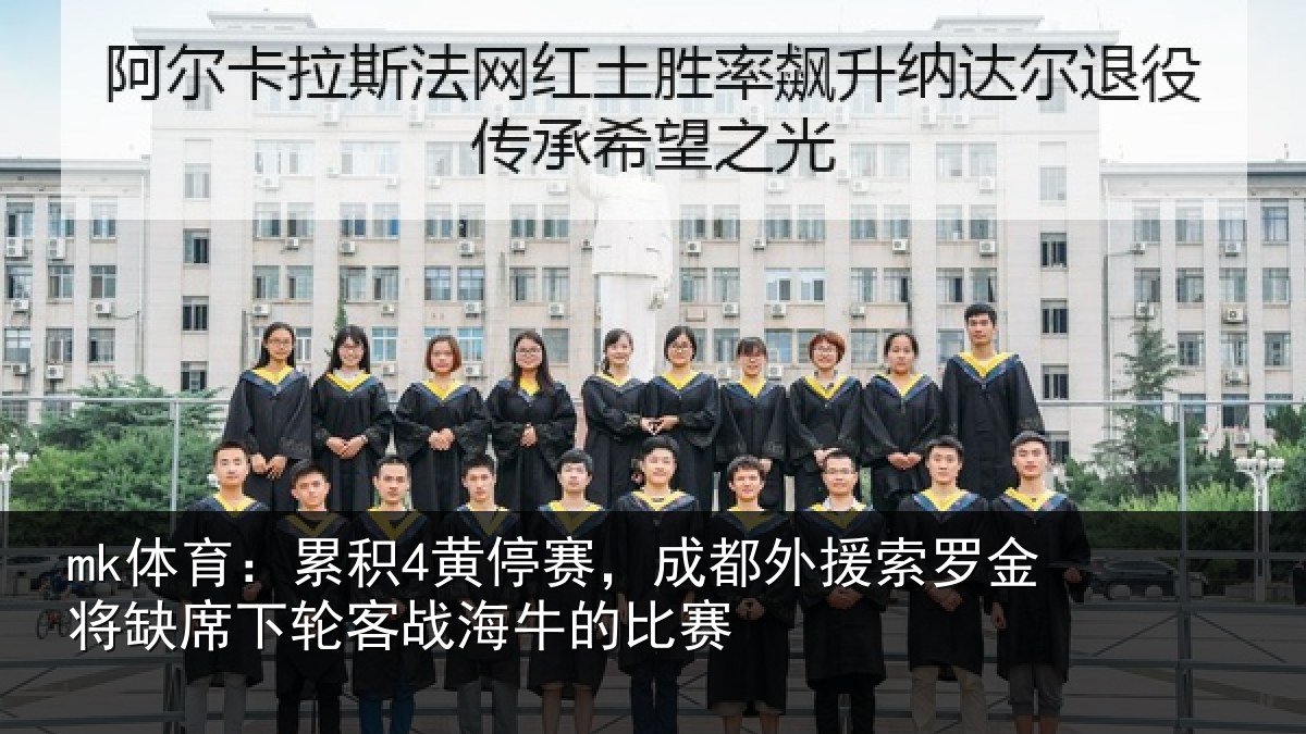 mk体育:累积相关情况罗金相关情况牛的比赛