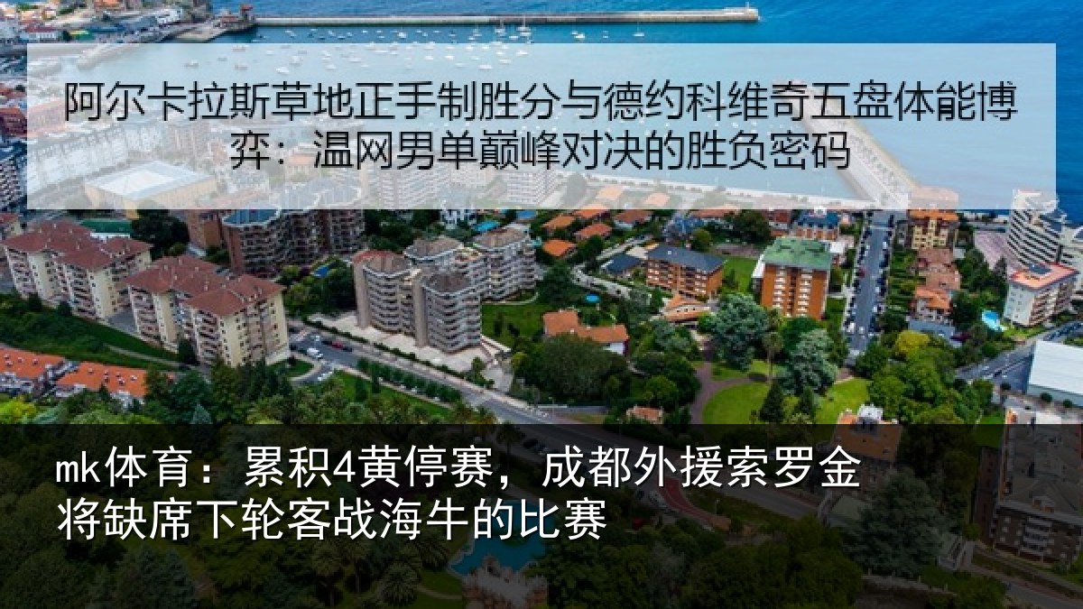 mk体育：累积4黄停赛，成都外援索罗金将缺席下轮客战海牛的比赛