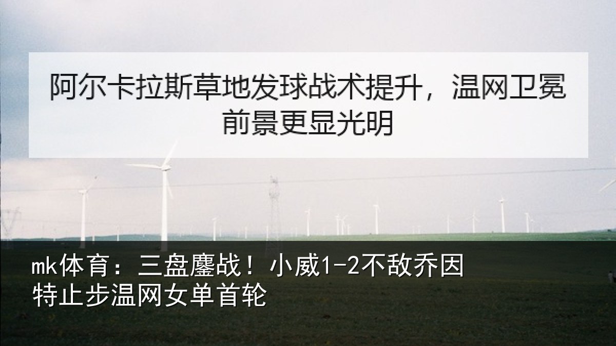 mk体育:三盘相关情况特止步温网女单首轮