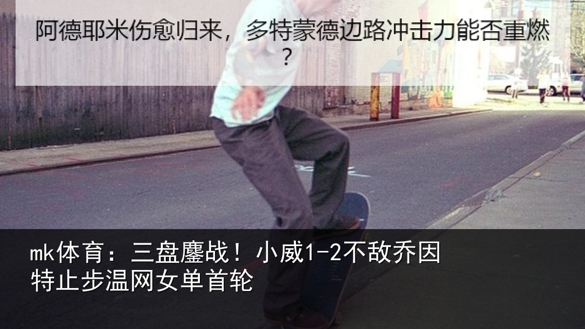 mk体育：三盘鏖战！小威1-2不敌乔因特止步温网女单首轮