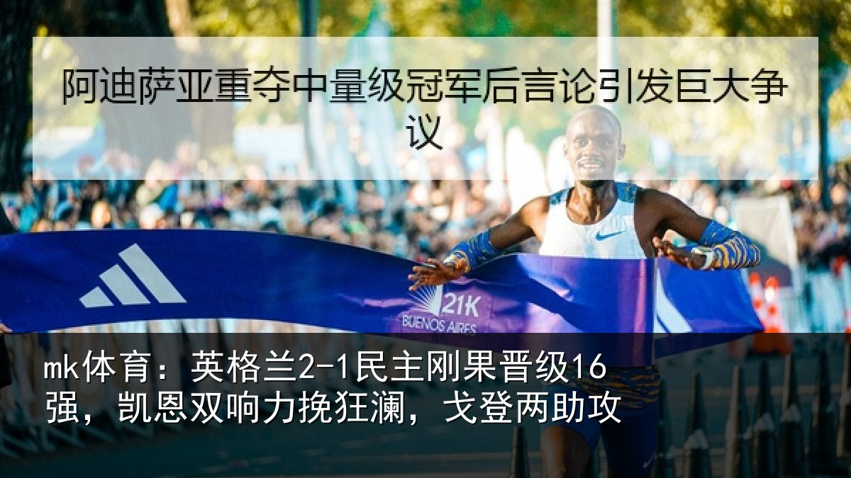 mk体育：英格相关情况，凯恩相关情况两助攻