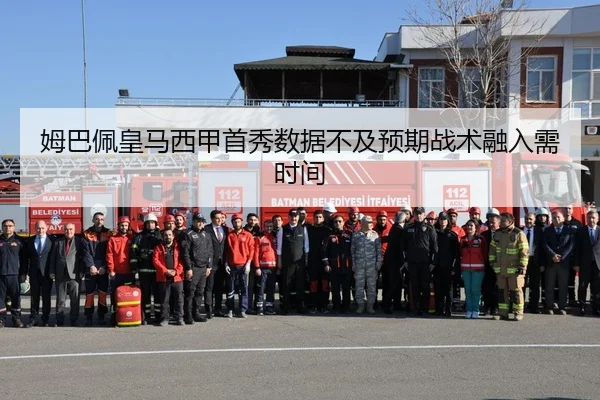 姆巴佩皇马西甲首秀数据不及预期战术融入需时间