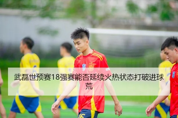 wu-lei-shi-yu-sai-qiang-sai-neng-fou-yan-xu-huo-re-zhuang-tai-da-po-jin-qiu-huang-3-524.jpg