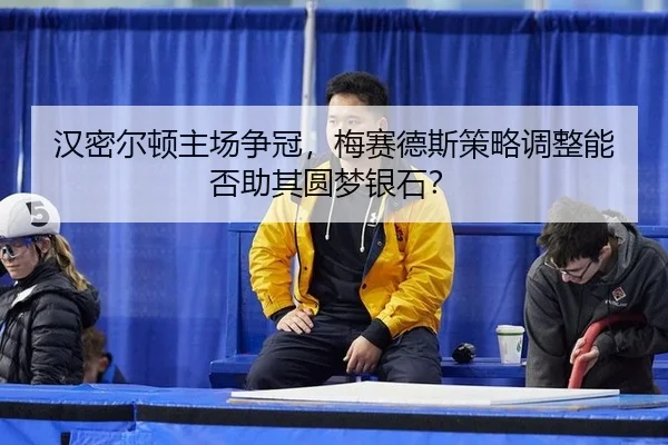 汉密尔顿主场争冠，梅赛德斯策略调整能否助其圆梦银石？