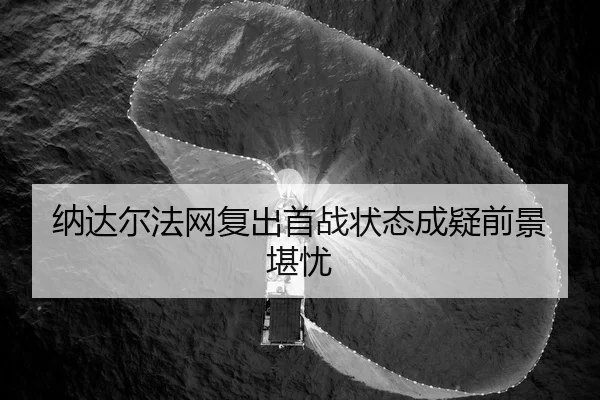 na-da-er-fa-wang-fu-chu-shou-zhan-zhuang-tai-cheng-yi-qian-jing-kan-you-3-584.jpg
