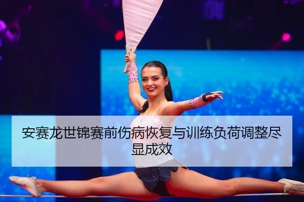 an-sai-long-shi-jin-sai-qian-shang-bing-hui-fu-yu-xun-lian-fu-he-tiao-zheng-jin-xian-cheng-xiao-2-771.jpg