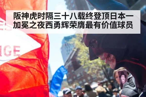 阪神虎时隔三十八载终登顶日本一加冕之夜西勇辉荣膺最有价值球员