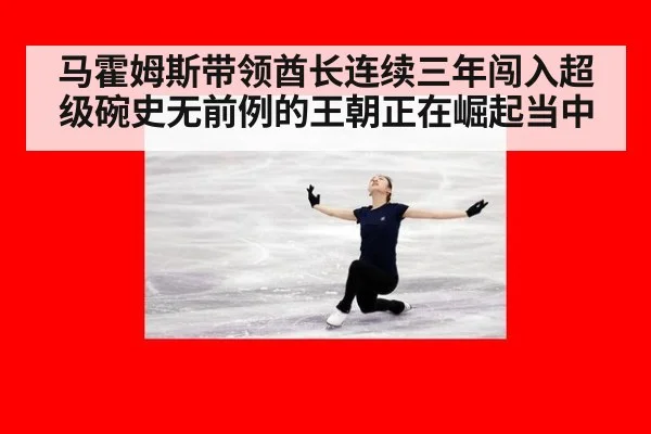 马霍姆斯带领酋长连续三年闯入超级碗史无前例的王朝正在崛起当中