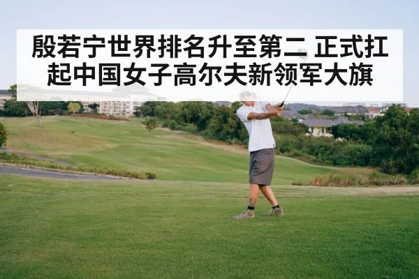 殷若宁世界排名升至第二 正式扛起中国女子高尔夫新领军大旗