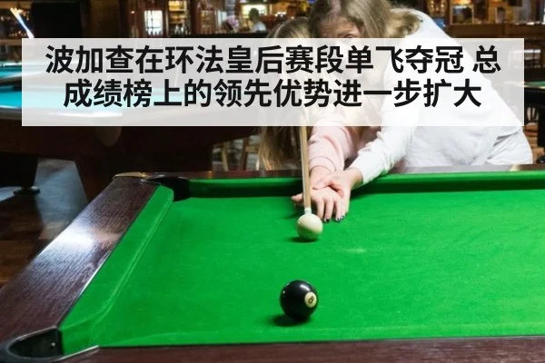 波加查在环法皇后赛段单飞夺冠 总成绩榜上的领先优势进一步扩大