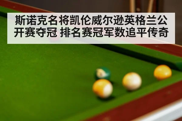 斯诺克名将凯伦威尔逊英格兰公开赛夺冠 排名赛冠军数追平传奇