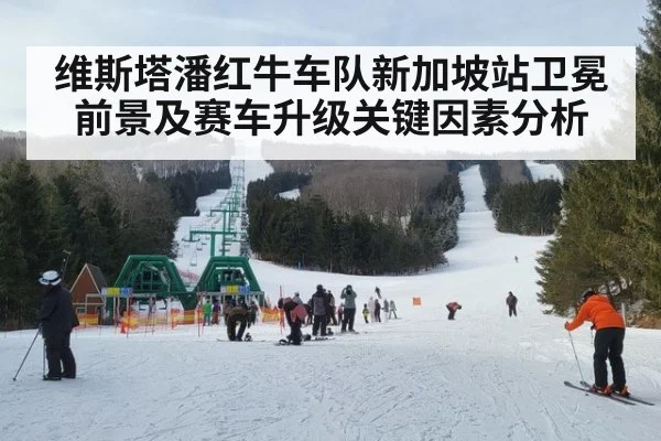 维斯塔潘红牛车队新加坡站卫冕前景及赛车升级关键因素分析